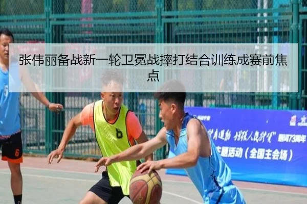 张伟丽备战新一轮卫冕战摔打结合训练成赛前焦点